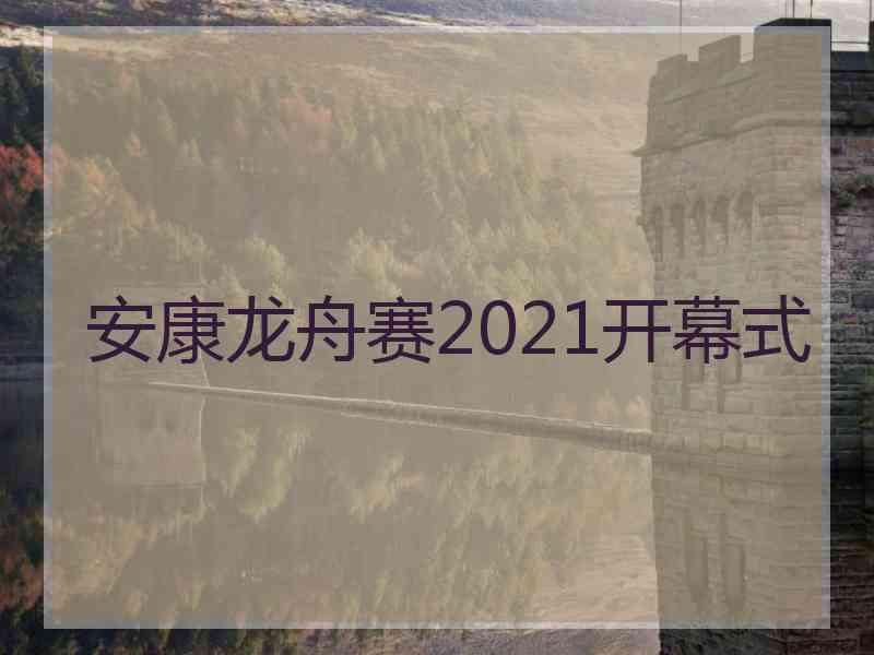 安康龙舟赛2021开幕式