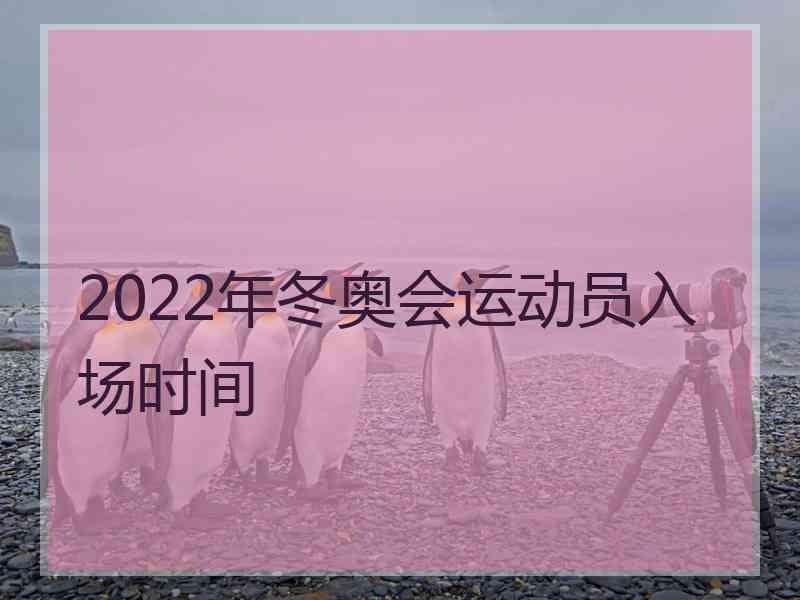 2022年冬奥会运动员入场时间