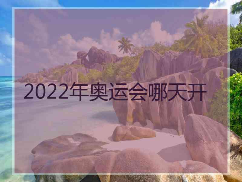 2022年奥运会哪天开