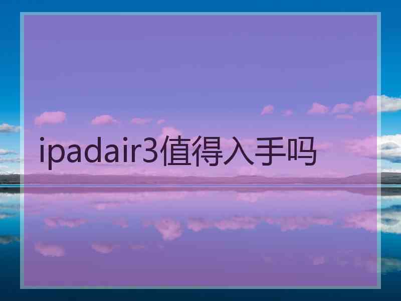 ipadair3值得入手吗