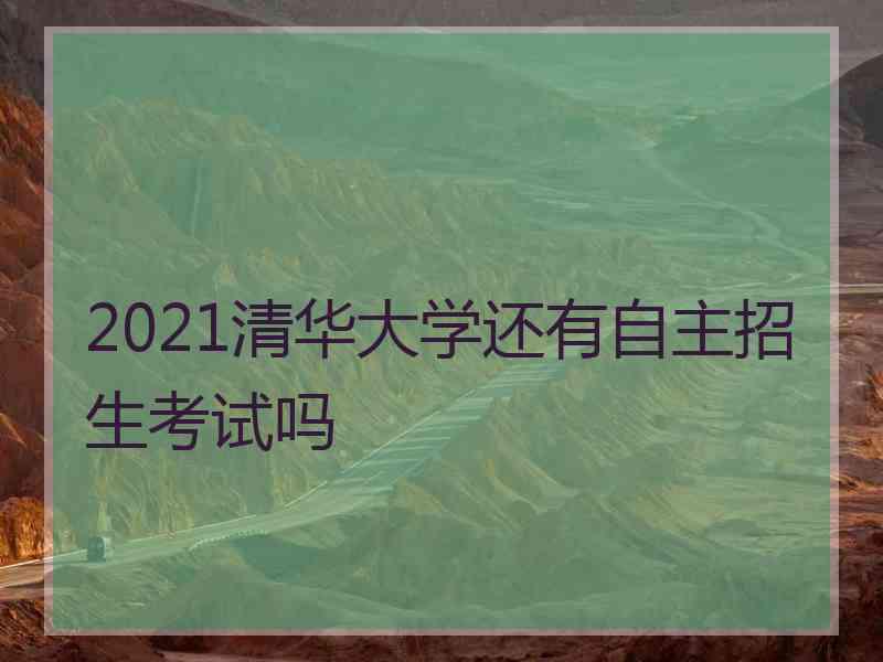 2021清华大学还有自主招生考试吗