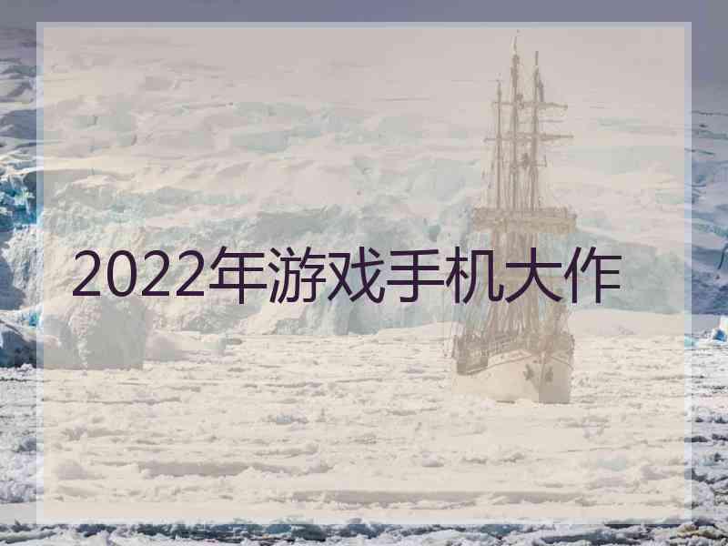 2022年游戏手机大作