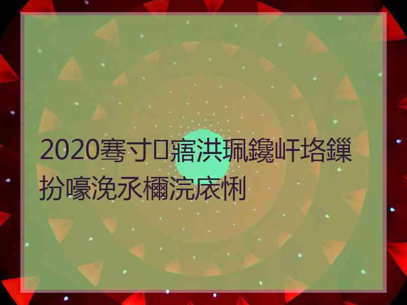 2020骞寸寤洪珮鑱屽垎鏁扮嚎浼氶檷浣庡悧