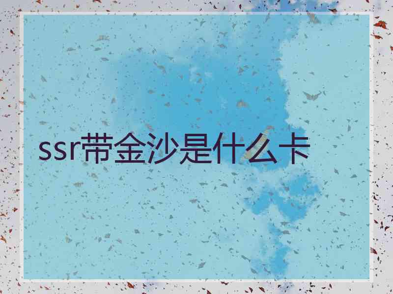 ssr带金沙是什么卡