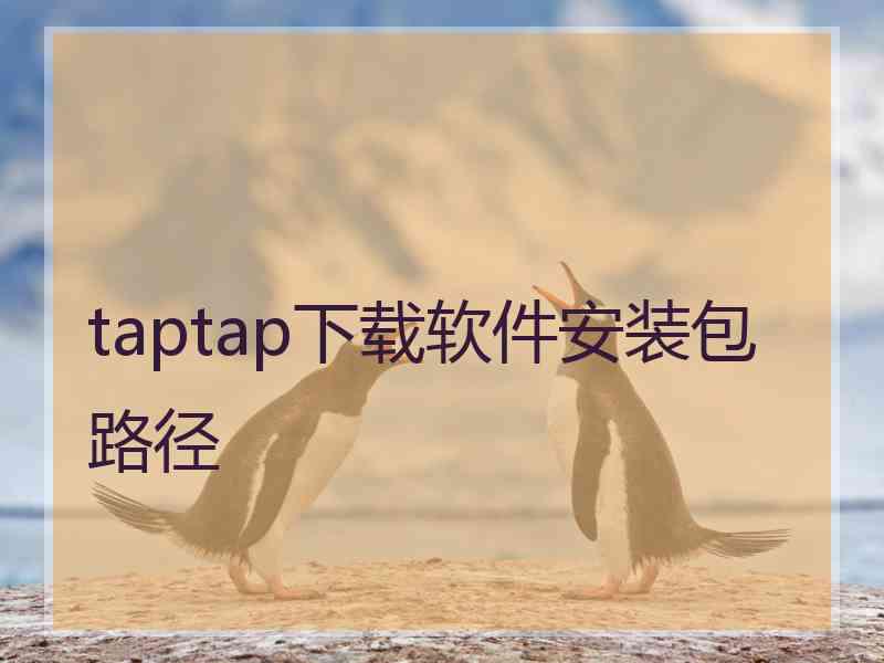 taptap下载软件安装包路径