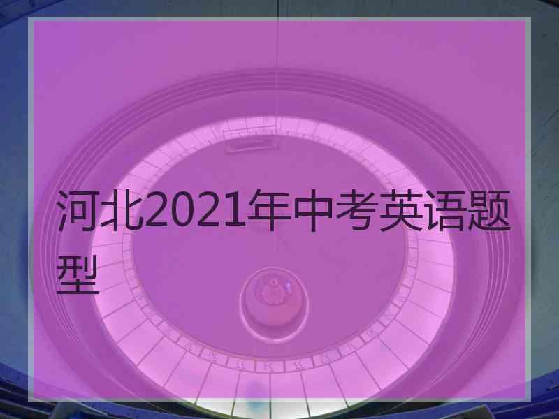 河北2021年中考英语题型