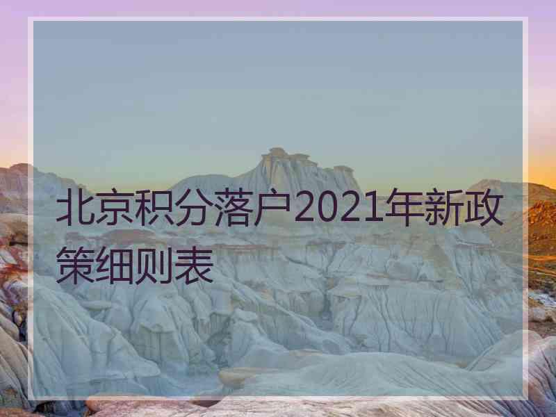 北京积分落户2021年新政策细则表