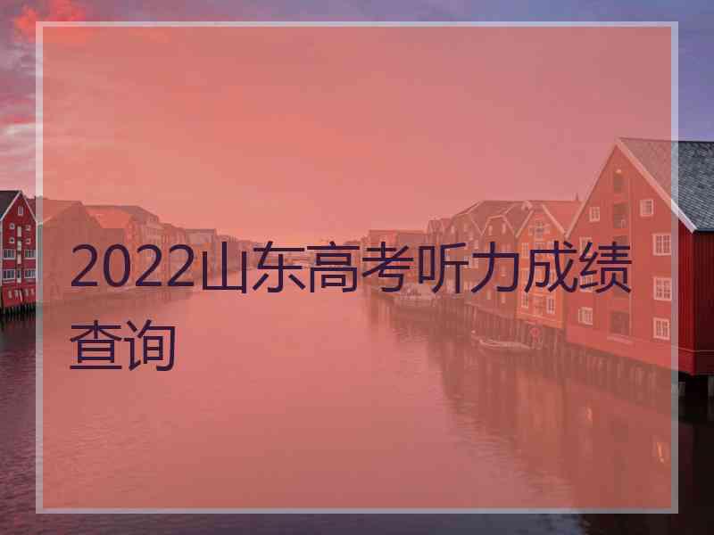 2022山东高考听力成绩查询