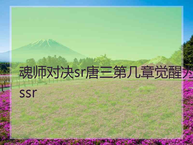 魂师对决sr唐三第几章觉醒为ssr