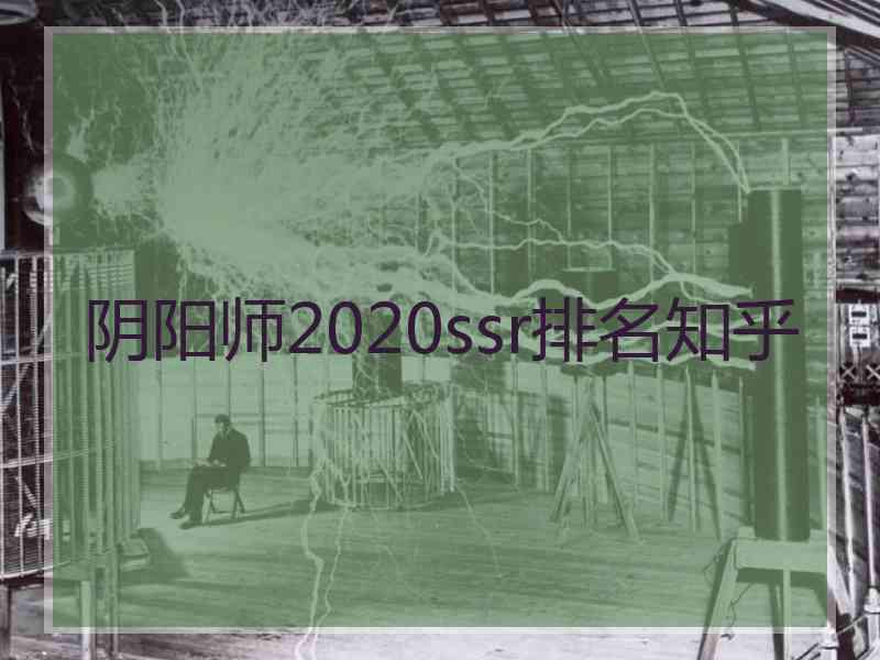 阴阳师2020ssr排名知乎