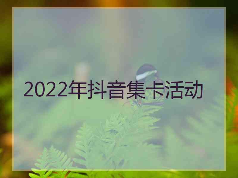 2022年抖音集卡活动