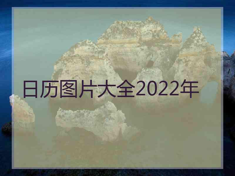 日历图片大全2022年