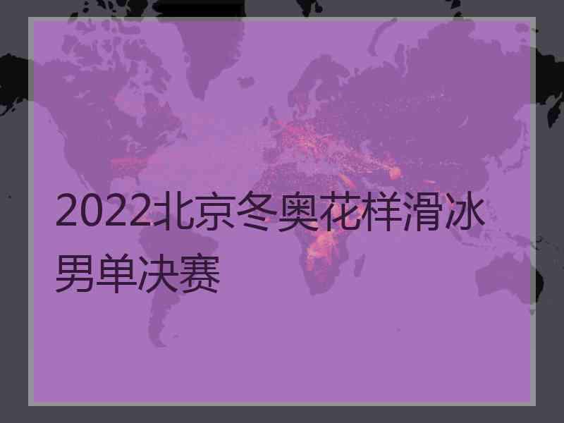 2022北京冬奥花样滑冰男单决赛