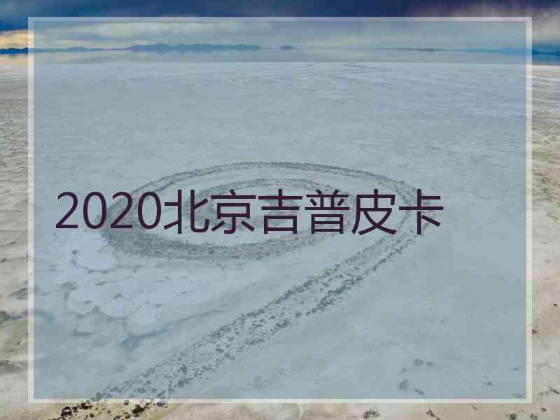 2020北京吉普皮卡