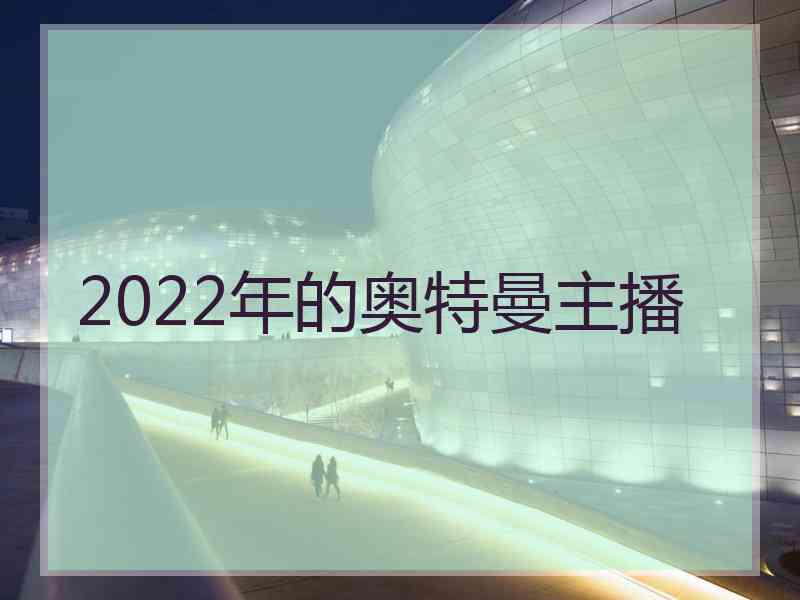 2022年的奥特曼主播