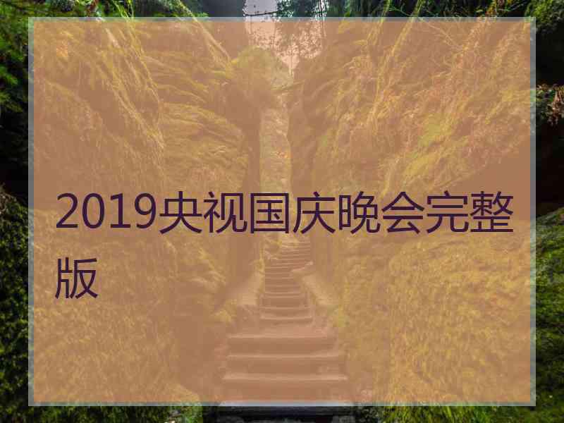 2019央视国庆晚会完整版