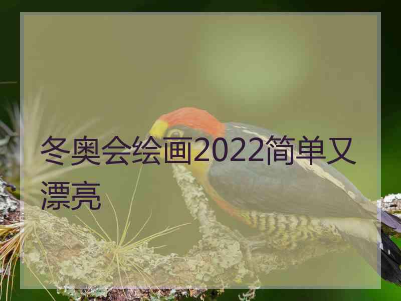 冬奥会绘画2022简单又漂亮