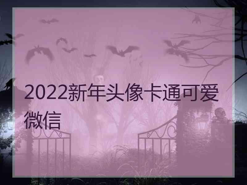 2022新年头像卡通可爱微信