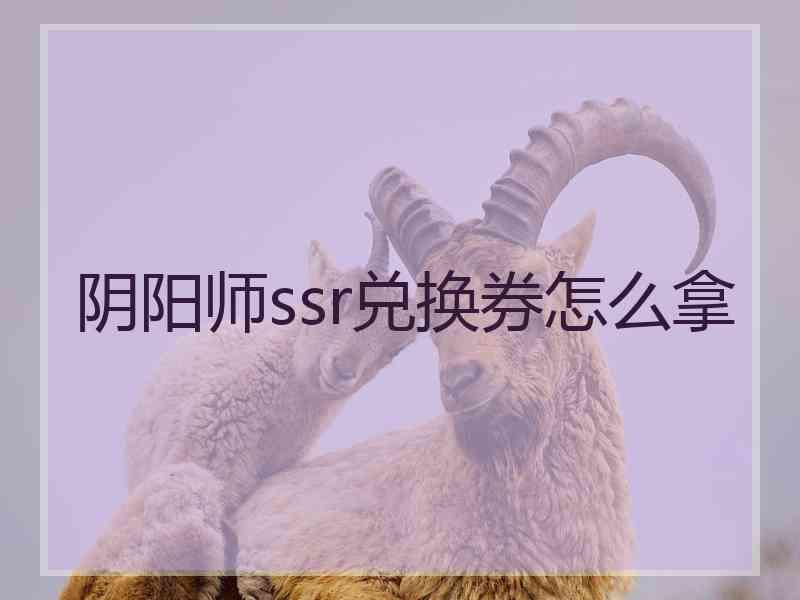 阴阳师ssr兑换券怎么拿