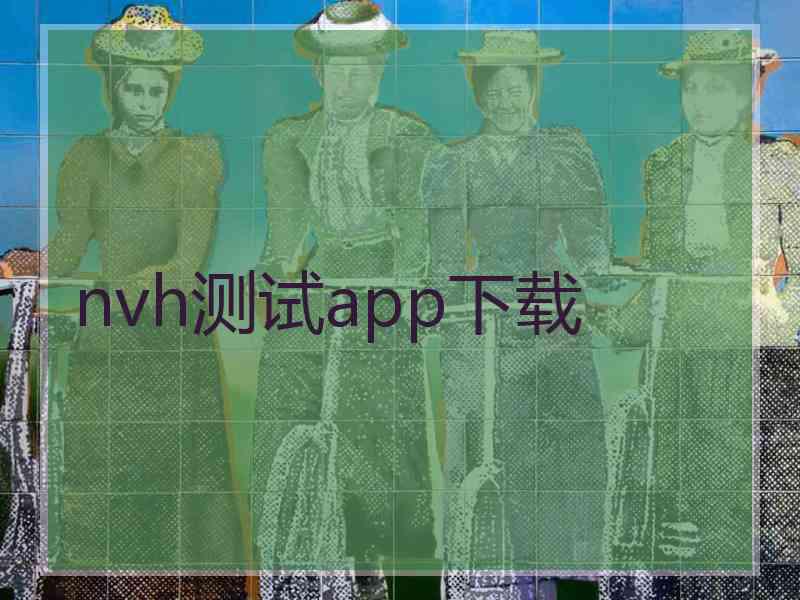 nvh测试app下载