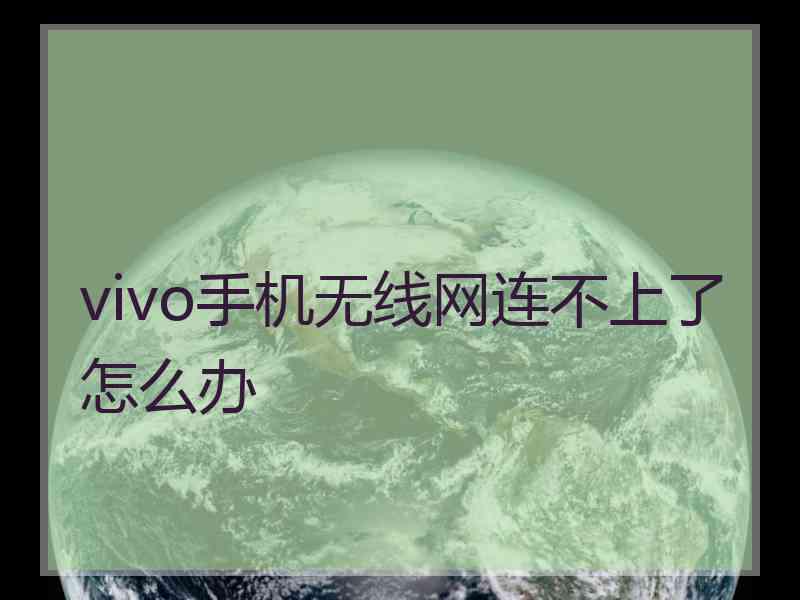 vivo手机无线网连不上了怎么办