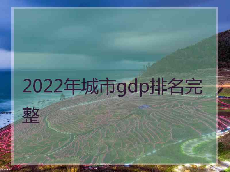 2022年城市gdp排名完整