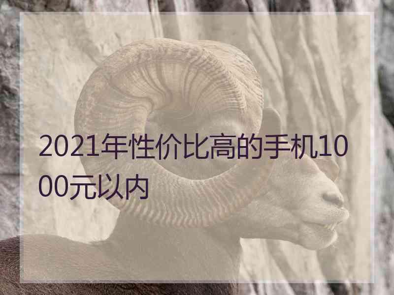 2021年性价比高的手机1000元以内