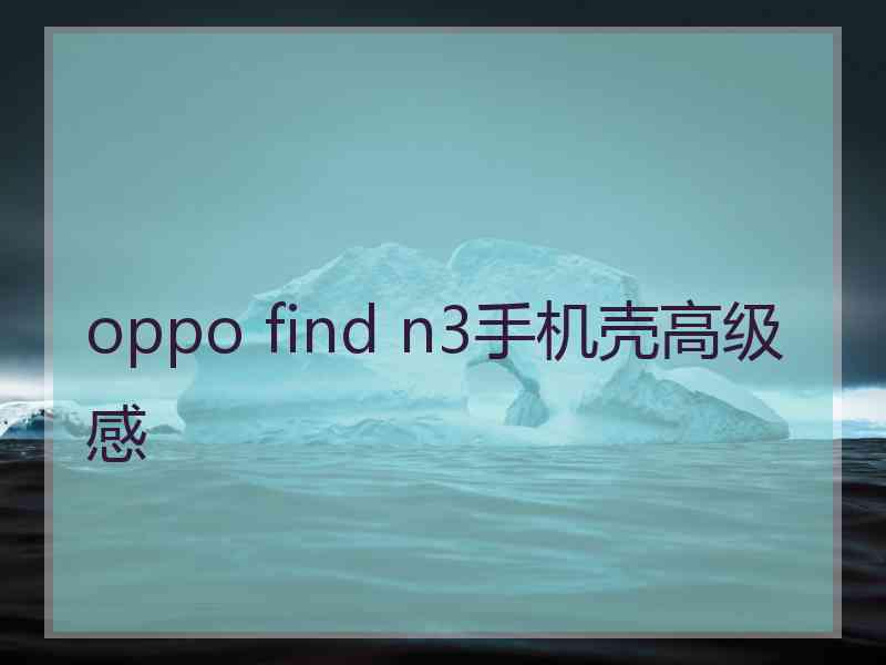 oppo find n3手机壳高级感