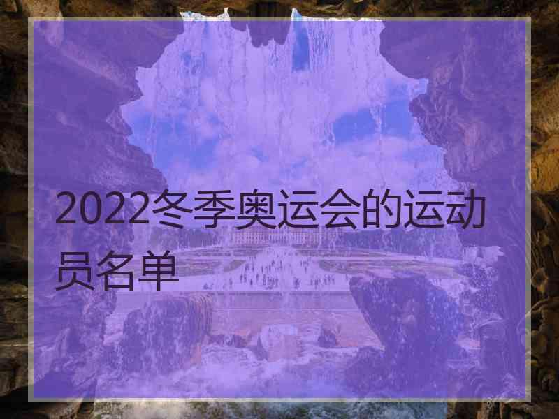 2022冬季奥运会的运动员名单