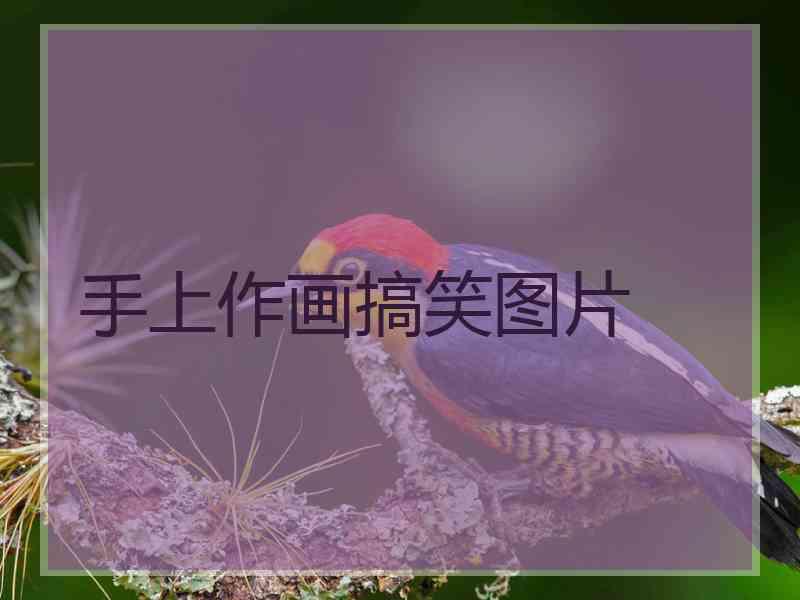 手上作画搞笑图片