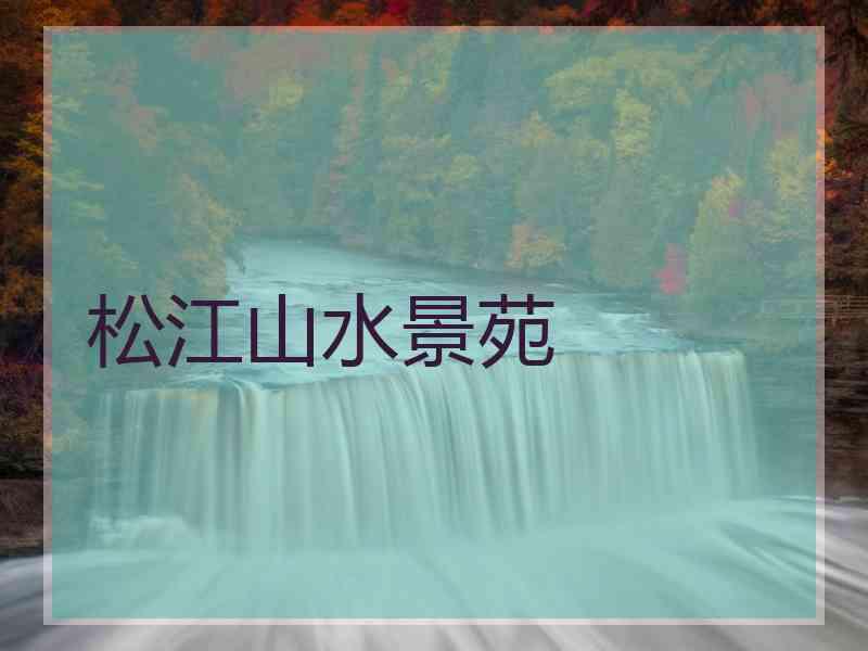 松江山水景苑