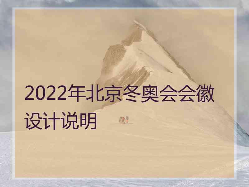 2022年北京冬奥会会徽设计说明