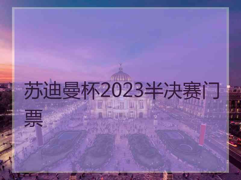 苏迪曼杯2023半决赛门票