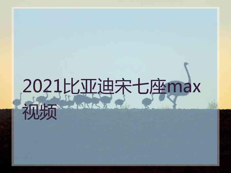 2021比亚迪宋七座max视频