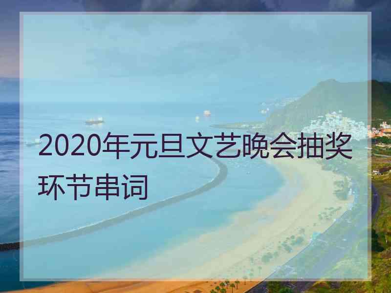 2020年元旦文艺晚会抽奖环节串词