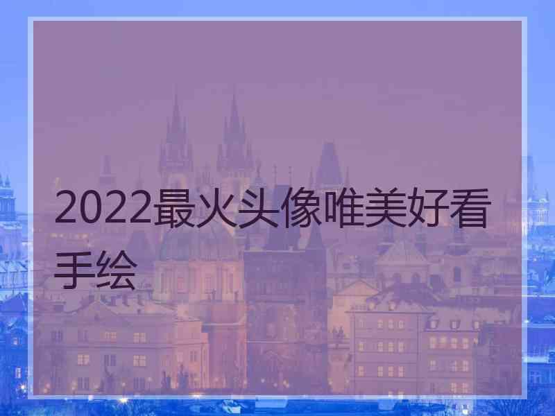 2022最火头像唯美好看手绘