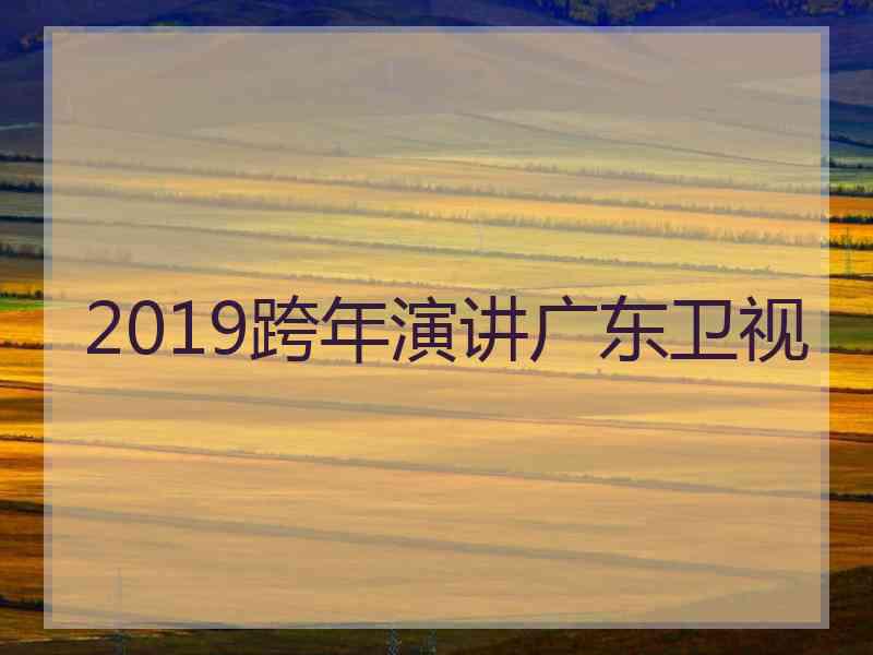 2019跨年演讲广东卫视