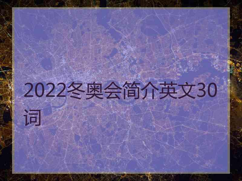 2022冬奥会简介英文30词