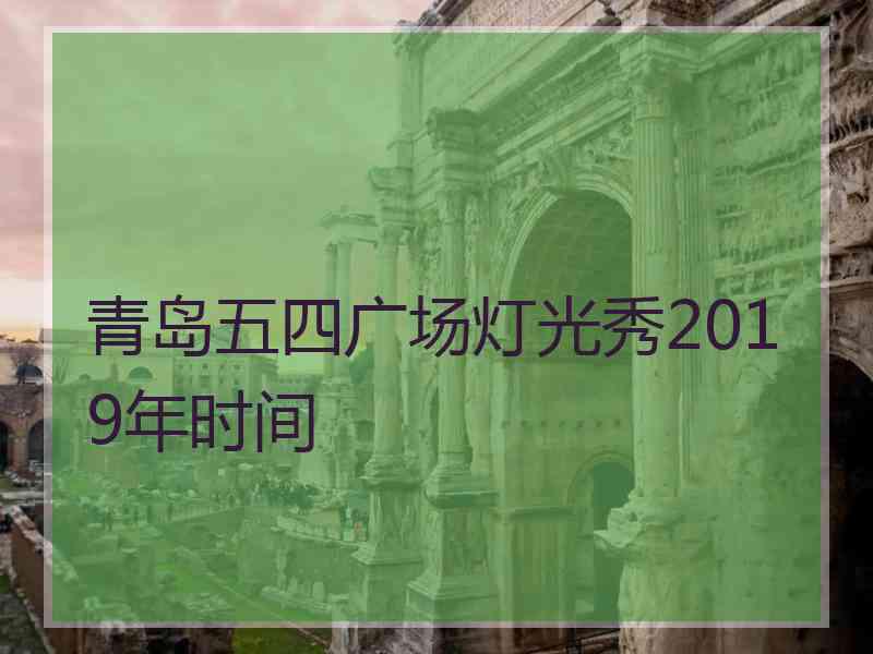 青岛五四广场灯光秀2019年时间