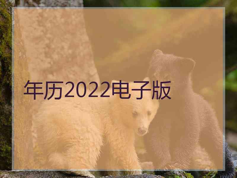 年历2022电子版