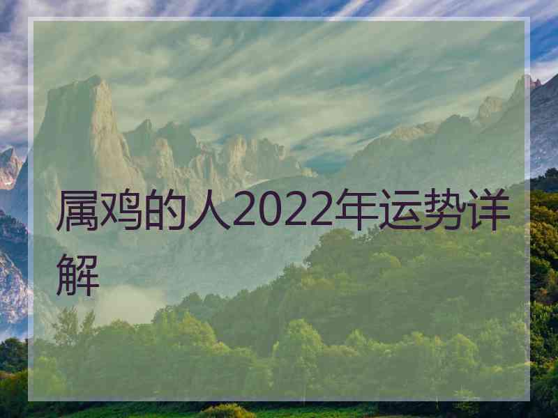 属鸡的人2022年运势详解