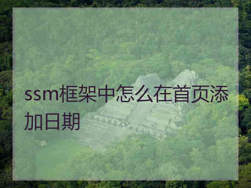 ssm框架中怎么在首页添加日期