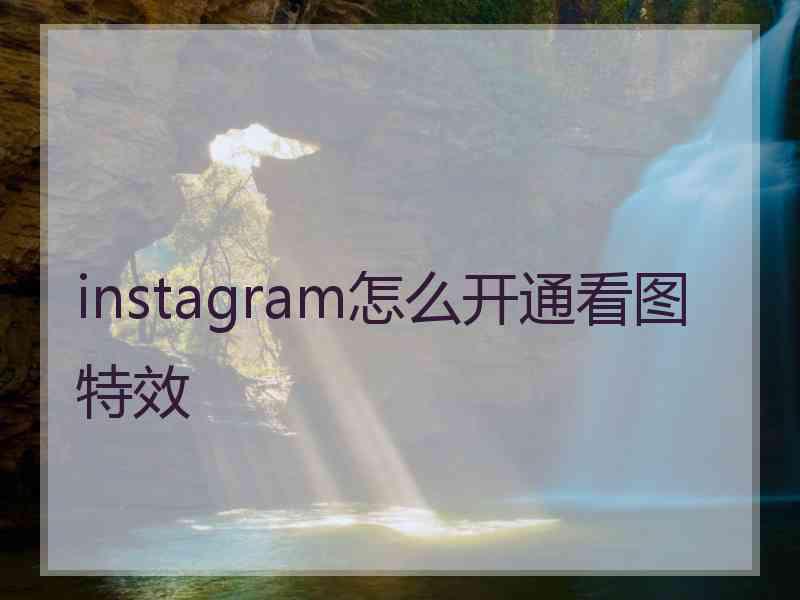 instagram怎么开通看图特效