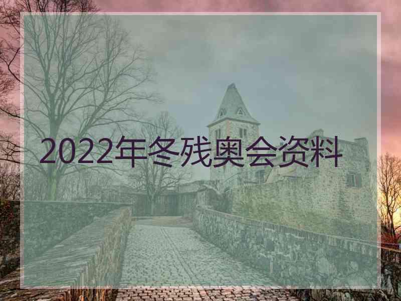 2022年冬残奥会资料