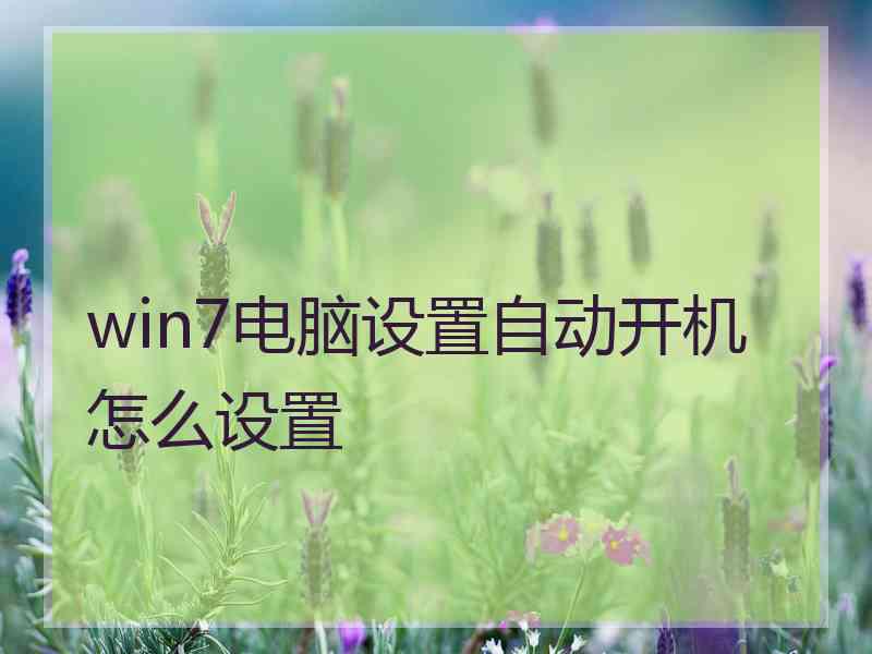 win7电脑设置自动开机怎么设置