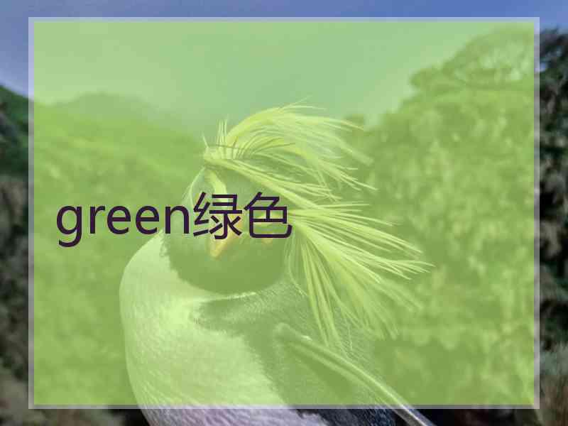 green绿色