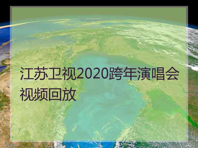 江苏卫视2020跨年演唱会视频回放