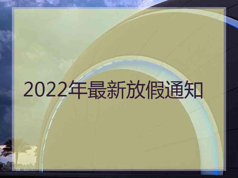 2022年最新放假通知