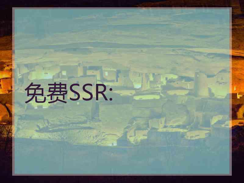 免费SSR: