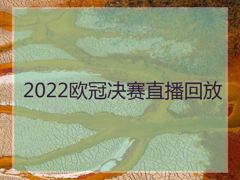 2022欧冠决赛直播回放